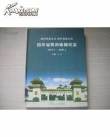 储存民族文化保护国家文物：四川省民间收藏纪实1997.3---2007.3