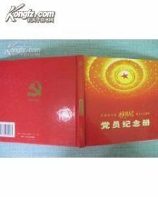 庆祝伟大的中国共产党成立八十周年-党员纪念册