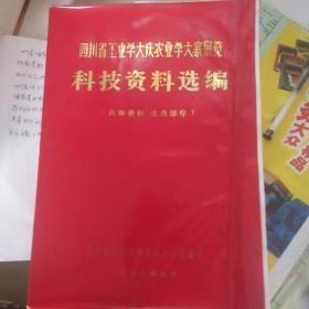 四川省工业学大庆农业学大寨展览——科技资料选编