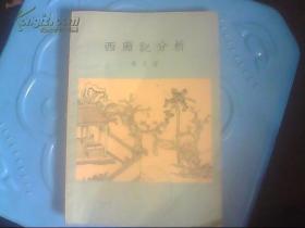 57年古典文学初版《西厢记分析》