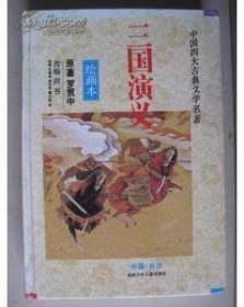 中国四大古典文学名著 三国演义.西游记 .水浒传