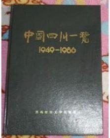 中国四川一览（1949-1986）