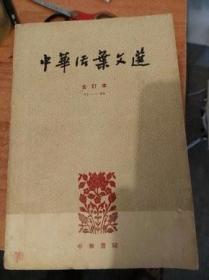《中华活页文选：合订本 1——90》5册合售