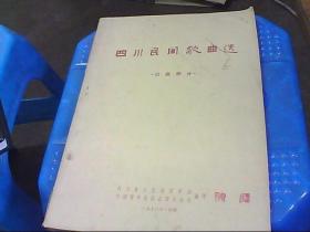 四川民间歌曲选（汉族部分）.1978年和1982年第二集两本合售