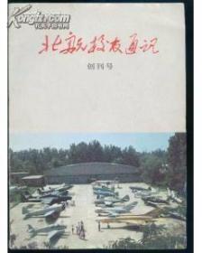 创刊号：北航校友通讯 1986年