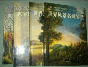 世界风景名画鉴赏(全四册、正版、彩图、硬精装).包邮