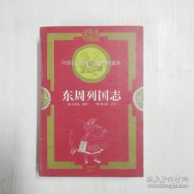 中国古典文学名著绣像珍藏本：东周列国志