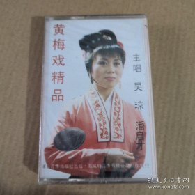 老磁带：黄梅戏精品:打猪草、夫妻观灯.王小六打豆腐、【吴琼、潘启才演唱,正宗原汁】