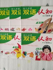 幼儿启蒙双语认知小图典：日用品、形状、颜色、自然、比较（五本合售，正版、新书）