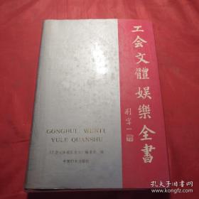 工会文体娱乐全书(实用文体娱乐工具书、图文并茂、16开本精装本.1631页）