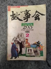 故事会 （1995年第2、3、5、6、7、8、9、10期，计8期合售）