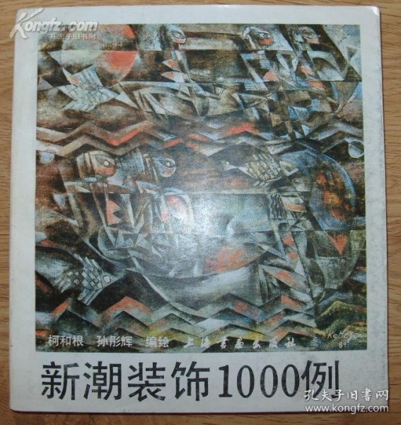 新潮装饰1000例