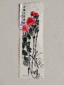 T44齐白石作品选.信销票（7张合售）
