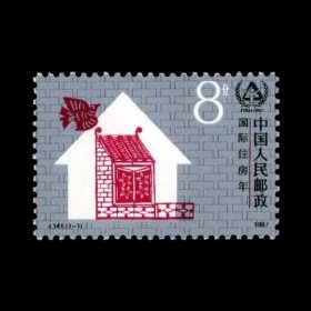 J141 国际住房年.邮票（保真全品、护邮袋保管）