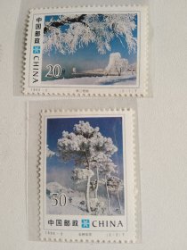 1995-2 吉林雾凇.邮票（保真全品、护邮袋保管）