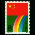 J147 中华人民共和国第七届全国人民代表大会.邮票（保真全品、护邮袋保管）