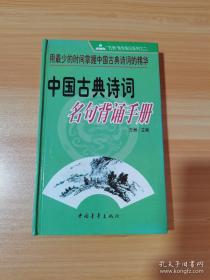 中国古典诗词名句背诵手册