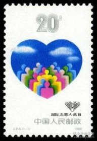 J156国际志愿人日.邮票（保真全品、护邮袋保管）