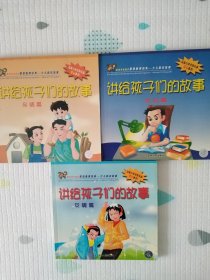 讲给孩子们的故事：友情篇、求知篇、亲情篇，3本合售【内容丰富，图文并茂】（正版、低价、新书）