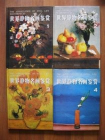 世界静物名画鉴赏(全四册、正版、彩图、硬精装).包邮