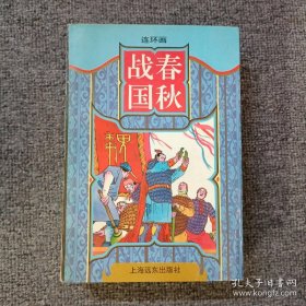 连环画：春秋战国（连环画大32开.一版一印）