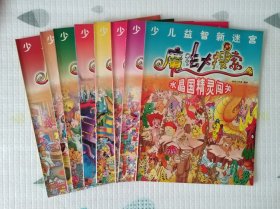 少儿益智新迷宫.魔法大搜索：阿洛倒影国探险、神探哈特追踪记、水晶国精灵闯关 、搜索万年魔法石、土星梦幻之旅、-寻找千年魔镜、阴阳国精灵历险、勇闯火星部落（8本齐全同售，正版，稀缺图书）