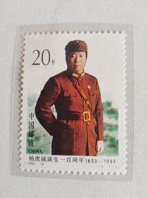 1993-16 杨虎城诞生一百周年.邮票（保真全品、护邮袋保管）