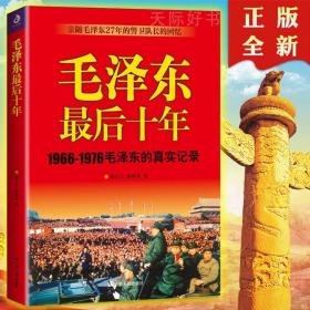 毛泽东最后十年 (1966-1976毛泽东的真实记录) 毛主席警卫队长的回忆录中国近代伟人故事书籍史实资料依据人物传纪