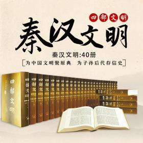 四部文明--秦汉文明卷（精装40卷）大16开精装40册图文并茂展示中华5000年历史文明中秦汉时期的文化与历史