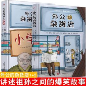 外公的杂货店全2册 风靡土耳其新锐儿童文学作家讲述祖孙之间的爆笑故事快乐 全两册