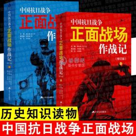 中国抗日战争正面战场作战记上下册 全2册 郭汝瑰 黄玉章 著中国军事史近代史书籍抗日战争书籍中国通史历史类书籍 江苏人民出版社