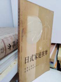 老医书:日式家庭按摩  74年版