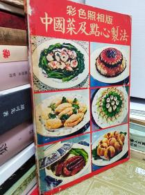 老菜谱:  中国菜及点心制法   70年版