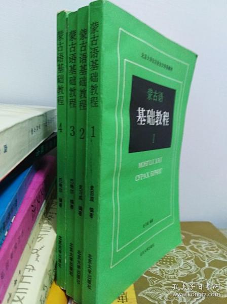 蒙古语基础教程  4冊全  92年初版