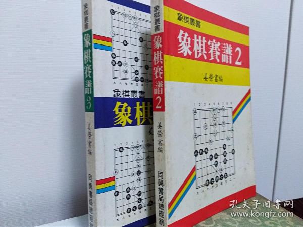 老棋书:象棋赛谱 二及三合售  ,80年代版