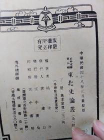 东北史论丛  上下冊全  59年初版