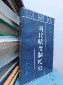 明代赋役制度史  91年初版