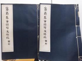 吴大澂《愙斋集古录》 1-11冊及释文剩稿2冊  30年线装珂罗版影印本