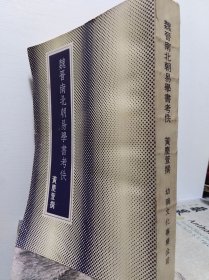 魏晉南北朝易學書考佚 75年初版