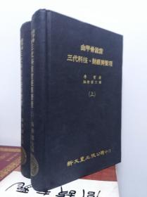 由甲骨诠证三代科技财经与管理  上下冊全  76年初版精装