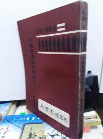 中国秦汉政治制度史  69年初版平装