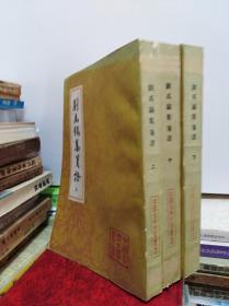 刘禹锡集笺证  3冊全  89年初版平装一印