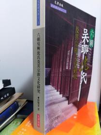 六朝吴兴沈氏及其宗族文化研究  06年初版