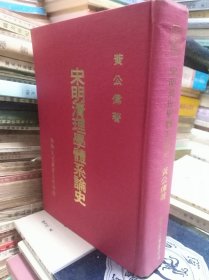 宋明清理學體系論史 71年初版精裝
