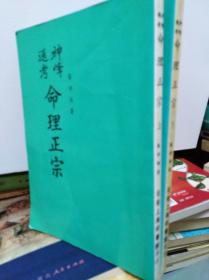 神峰通考命理正宗 (上下冊全),81年重印民国本