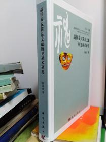 战国秦汉简帛文献所见巫术研究   10年初版精装