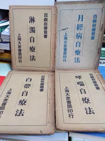 老医书: 百病自疗丛书  9冊合售  47年版