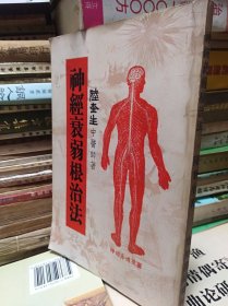 老醫(yī)書(shū):神經(jīng)衰弱根治法 67年初版