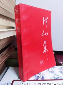 河山集 五集   91年初版