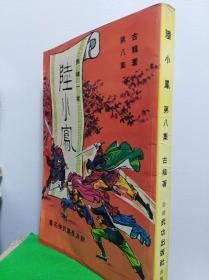 古龙名著<陆小凤> 8冊全  ,80年版